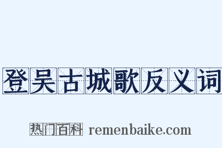 登吴古城歌反义词是什么意思的图片